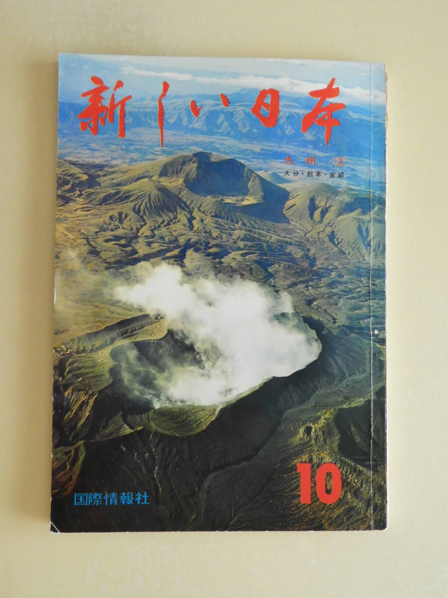 ★新しい日本 九州2 大分・熊本・宮崎 臼杵の石仏 熊本城 阿蘇 都井岬 別府温泉 国東半島 水俣病 五木と五家荘 別府温泉今昔 九州の方言拍卖
