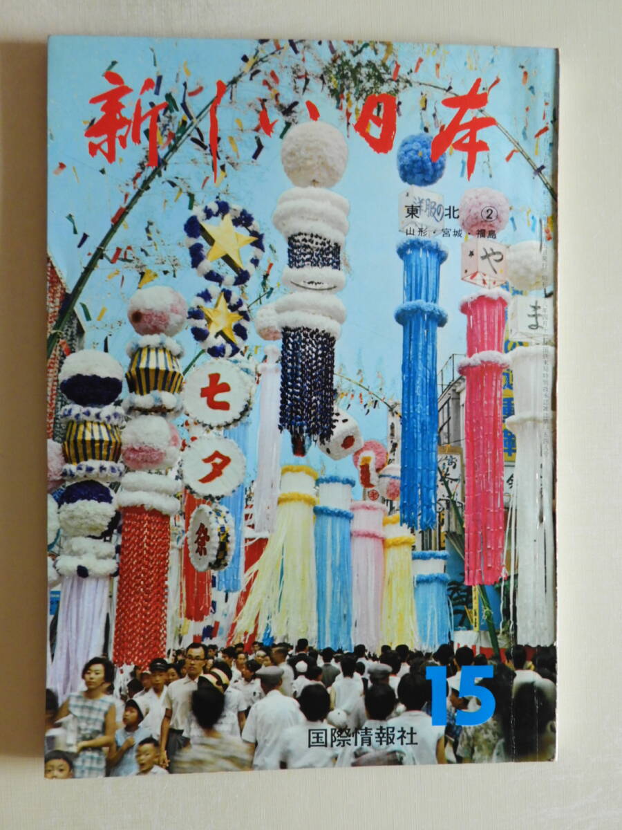★新しい日本 東北2 山形 宮城 福島 昭和39年 蔵王の樹氷 鳴子こけし 赤ベコ 三春駒 天童 出羽三山 仙台 浜通り地方 東北の信仰 方言拍卖