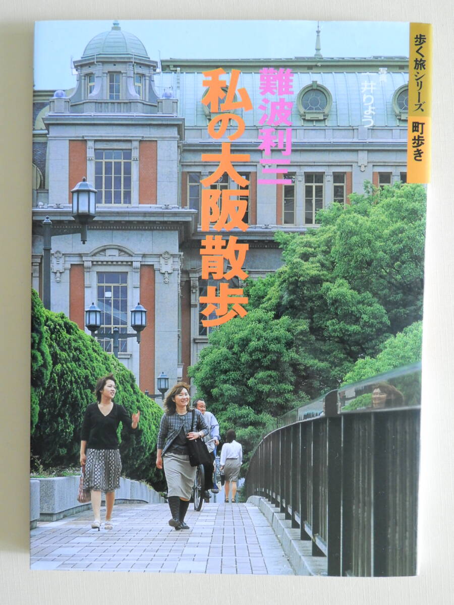 ★難波利三 私の大阪散歩 (歩く旅シリーズ 町歩き) 新世界からてんのじ村へ 竹内街道から二上山へ 直木三十五と大阪拍卖