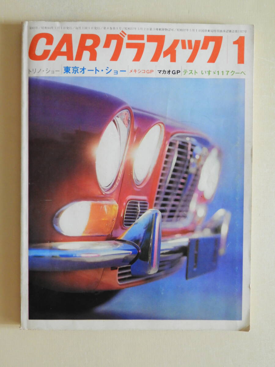 ★CARグラフィック85 ジャガーXJ6 2.8 いすゞ117クーペ ニッサンスカイライン2000GT 生沢朗 鈴鹿フォーミュラ・レース 富士200マイルレース拍卖