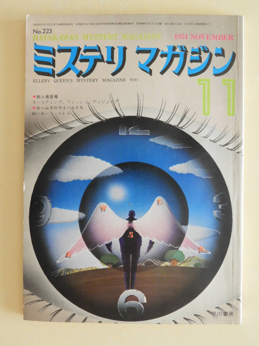 ★ミステリマガジン昭和49年11月号 真鍋博 北園克衛 小林泰彦 植草甚一 小林信彦 都筑道夫 小鷹信光 日影丈吉 青木雨彦 芳野昌之拍卖
