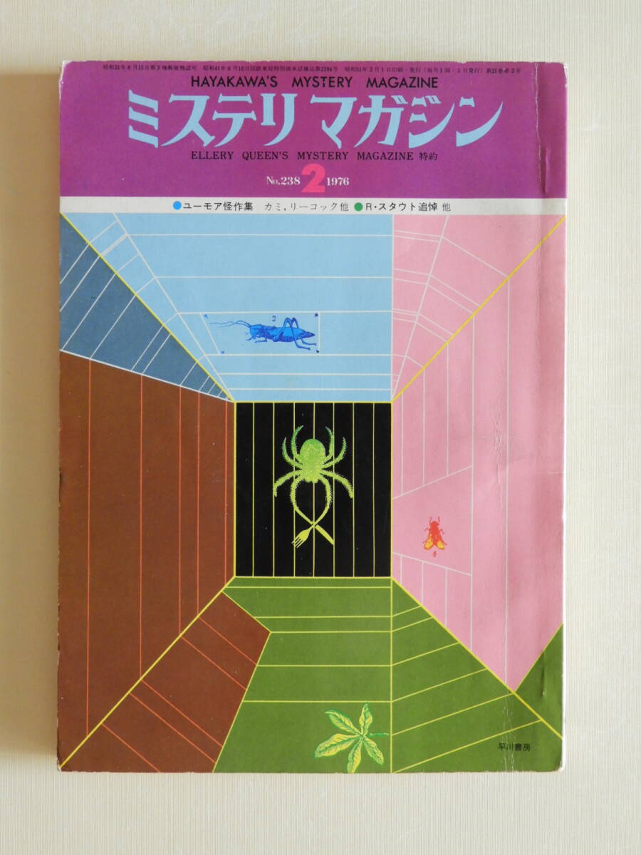 ★ミステリマガジン昭和51年2月号 真鍋博 レックス・スタウト 各務三郎 シャーロック・ホームズ 植草甚一 都筑道夫 片岡義男 小鷹信光拍卖