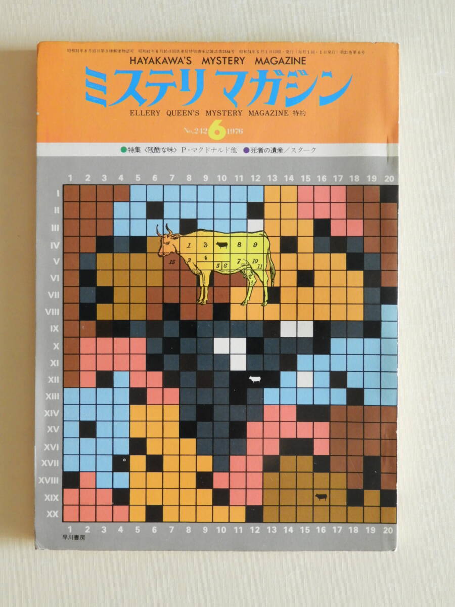 ★ミステリマガジン昭和51年6月号 真鍋博 北園克衛 桜井一 楢喜八 植草甚一 都筑道夫 片岡義男 小鷹信光 日影丈吉 青木雨彦 芳野昌之拍卖