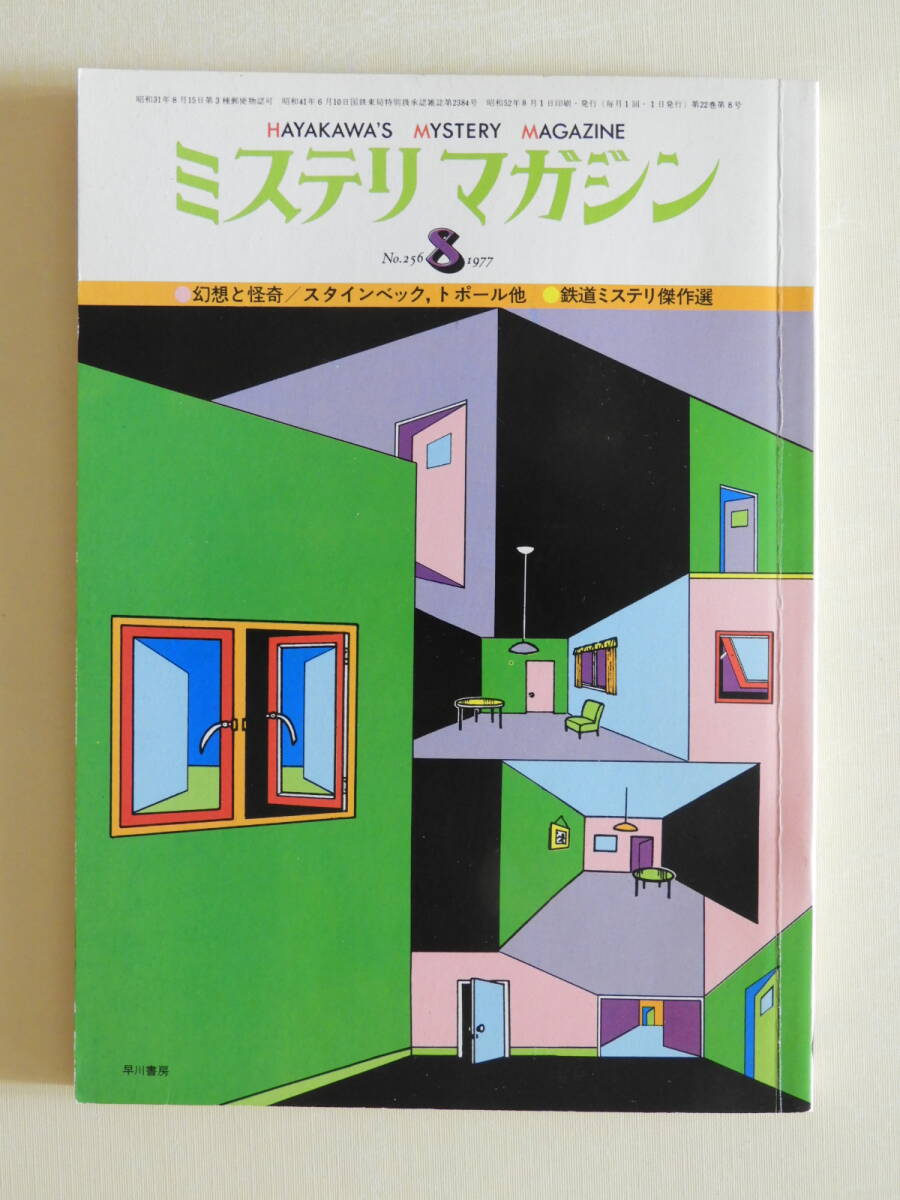 ★ミステリマガジン昭和52年8月号 真鍋博 北園克衛 チャンドラー 都筑道夫 小鷹信光 芳野昌之 松田道弘 仁賀克雄 梅田英俊拍卖