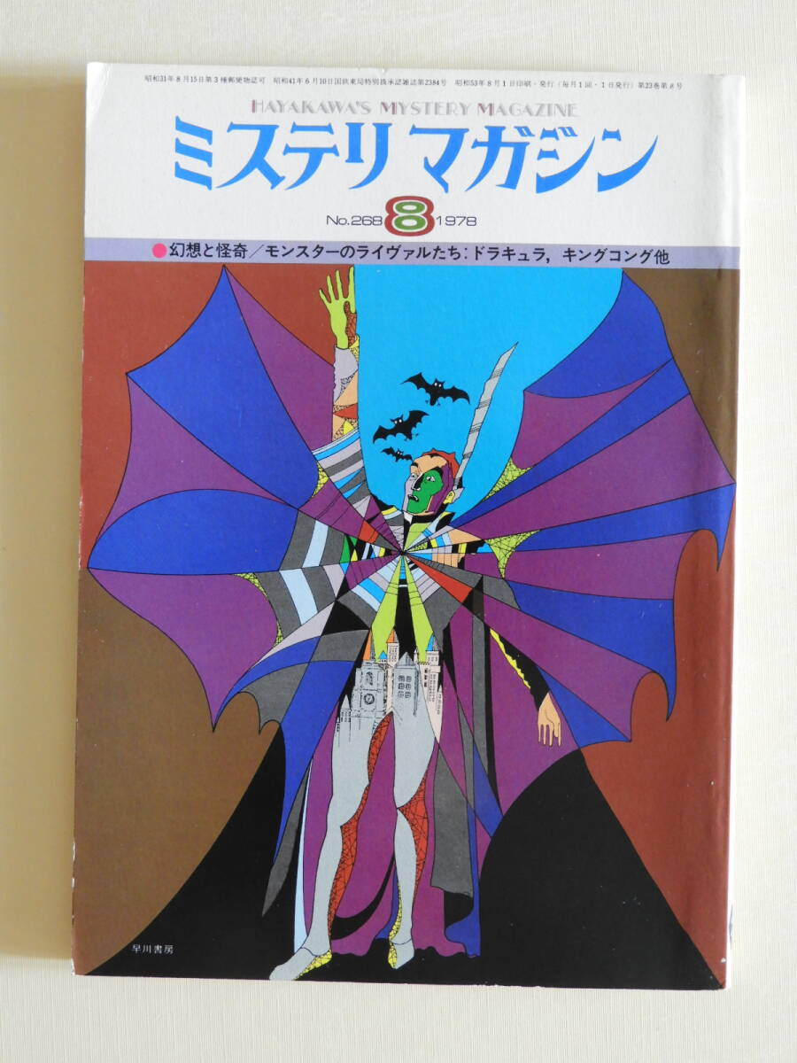 ★ミステリマガジン昭和53年8月号 真鍋博 佐治嘉隆 浅賀行雄 楢喜八 アガサ・クリスティー 都筑道夫 権田萬治 梅田英俊拍卖