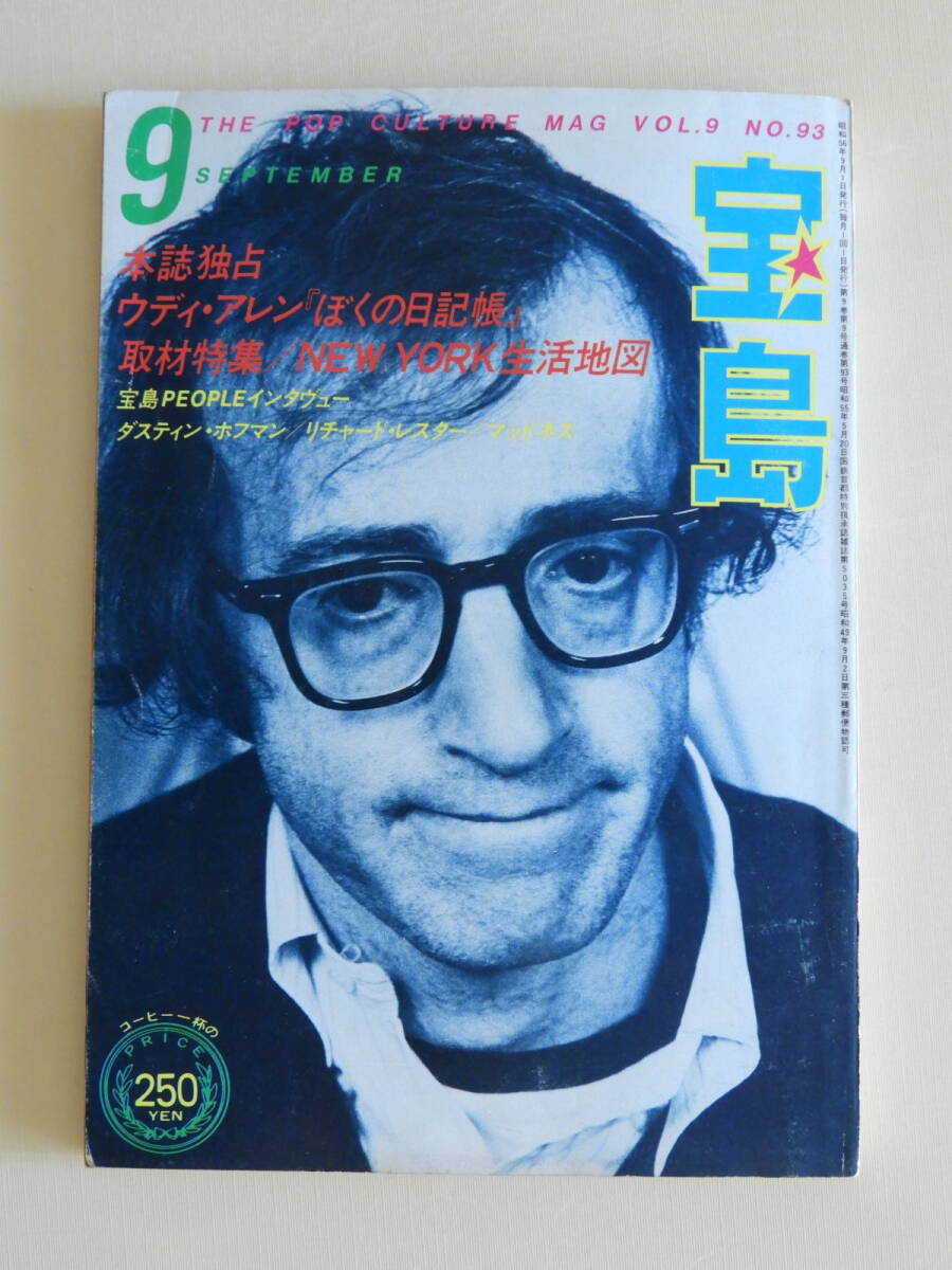 ★宝島 1981年 ウディ・アレン 湯村輝彦 奥平イラ 土屋秀 マッドネス キングトーンズ シャネルズ 憂歌団 ダスティンン・ホフマン 安西水丸拍卖