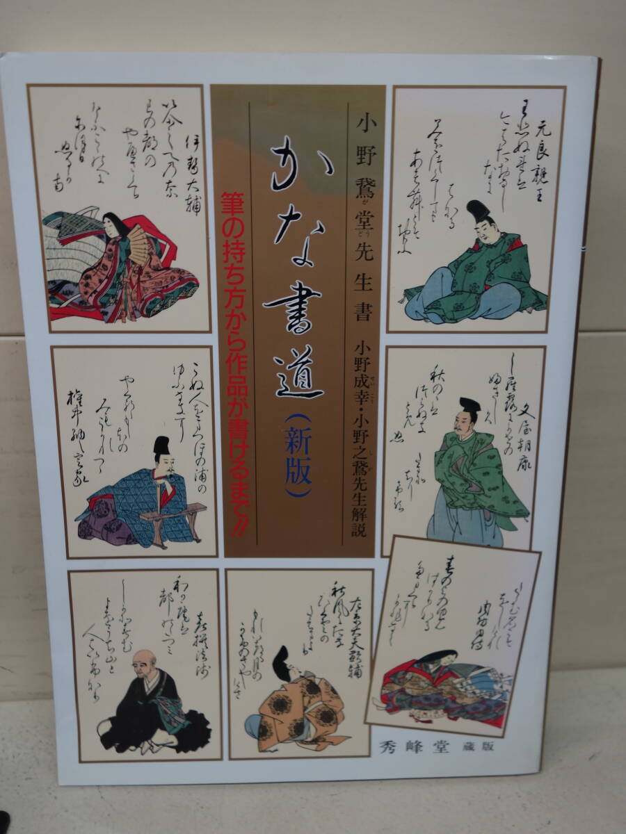 ♪♪  かな書道(新版)筆の持ち方から作品が書けるまで!!   小野鵞堂   ♪♪ 送185拍卖