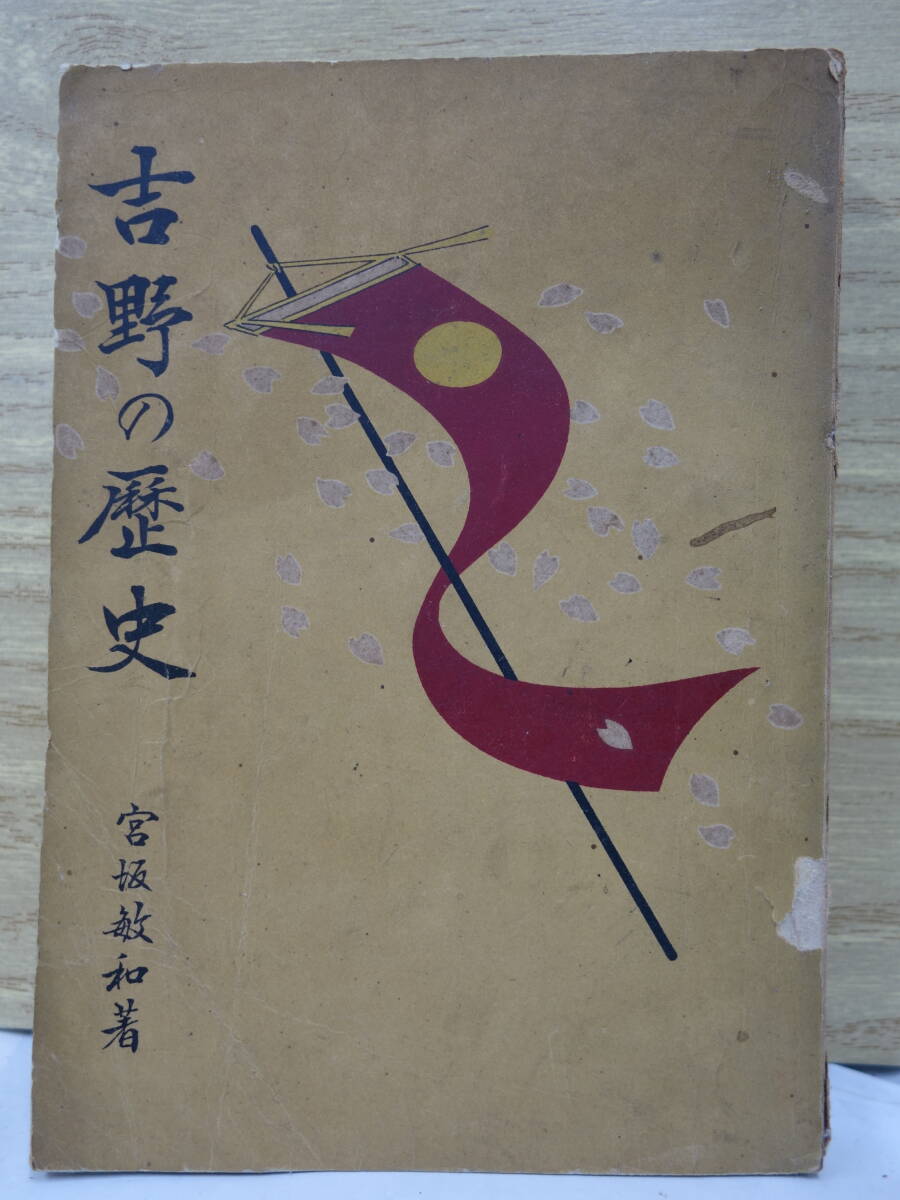 ♪♪ 吉野の歴史 宮坂敏和 ♪♪拍卖