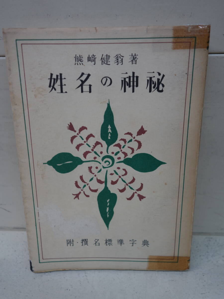 ♪♪ 姓名の神秘 熊崎健翁 ♪♪拍卖