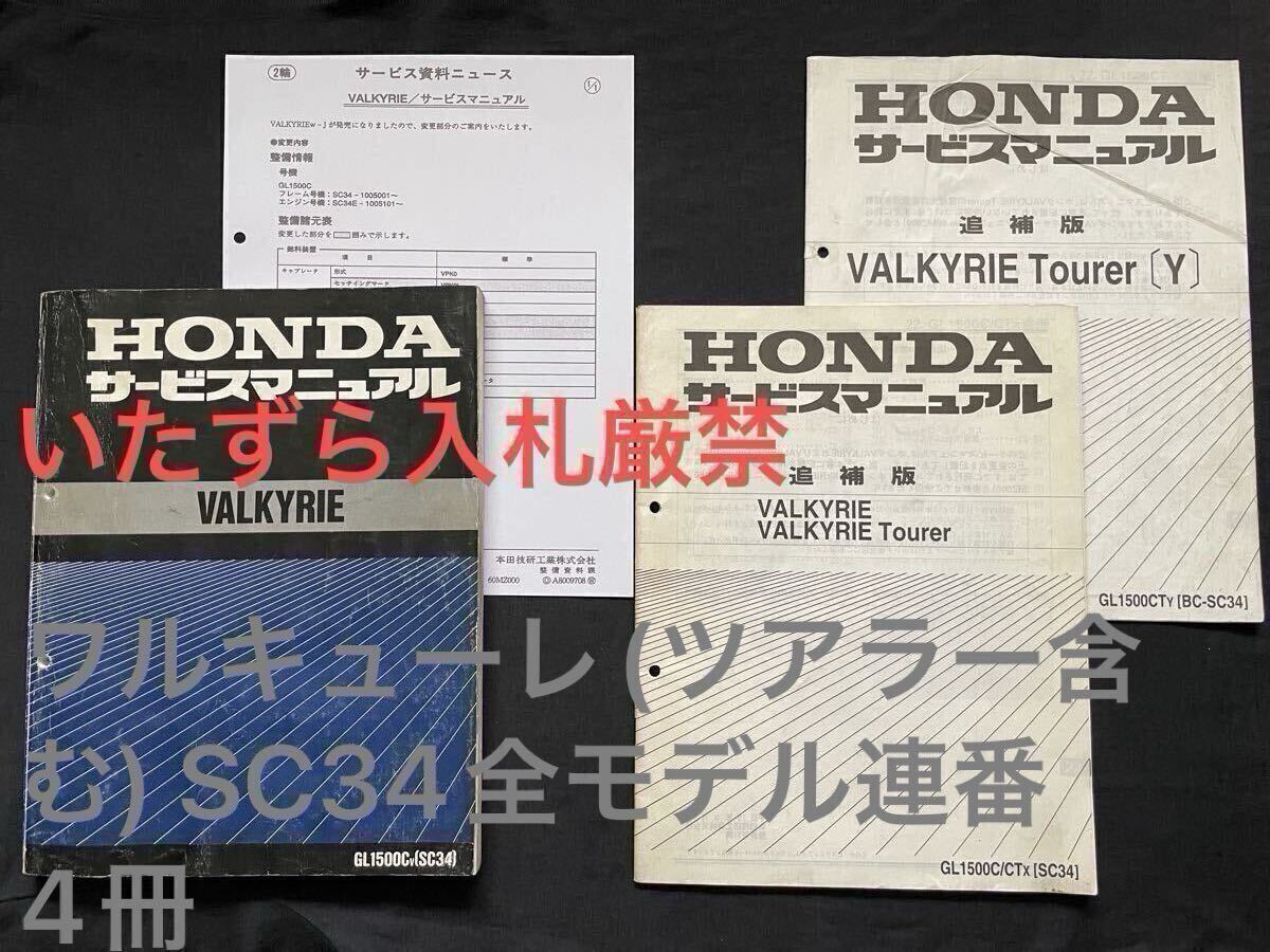 4冊 ワルキューレ/ツアラー GL1500/C/CT/V/W/X/Y SC34 全モデル 配線図3種 サービスマニュアル/追補版/ホンダ 純正 整備書 60MZ000/Z/Y拍卖