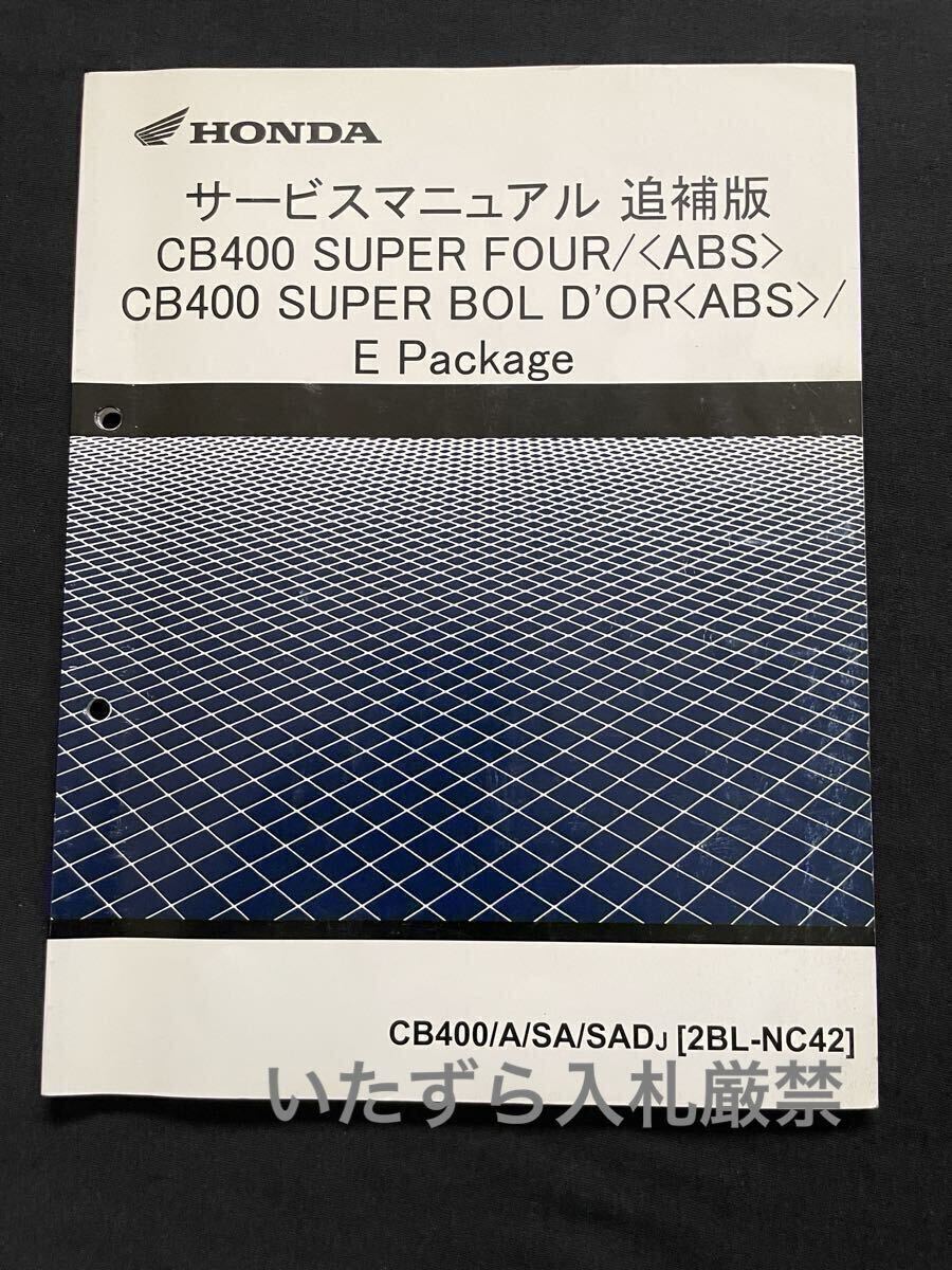 CB400/SF/SB/スーパー/フォア/ボルドール/E Package 追補版 サービスマニュアル/J/NC42-190、NC42E-140 配線図 ホンダ 純正 60MF00Y 補足版拍卖