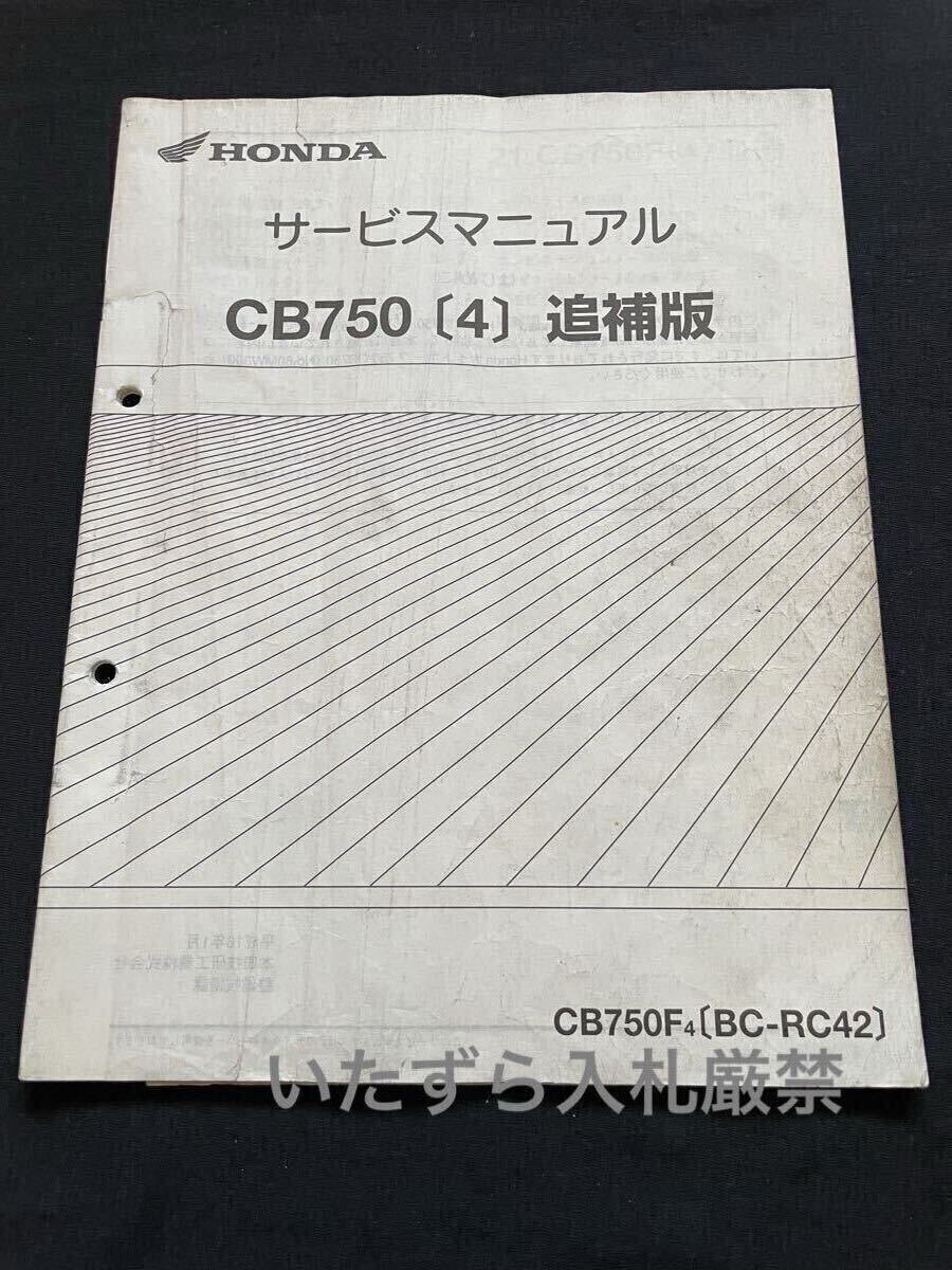 CB750(4) RC42 追補版 サービスマニュアル CB750F/4(BC-RC42) RC42-1350001〜/RC17E-1450001〜 配線図 ホンダ 純正 正規品 整備書 60MW300W拍卖