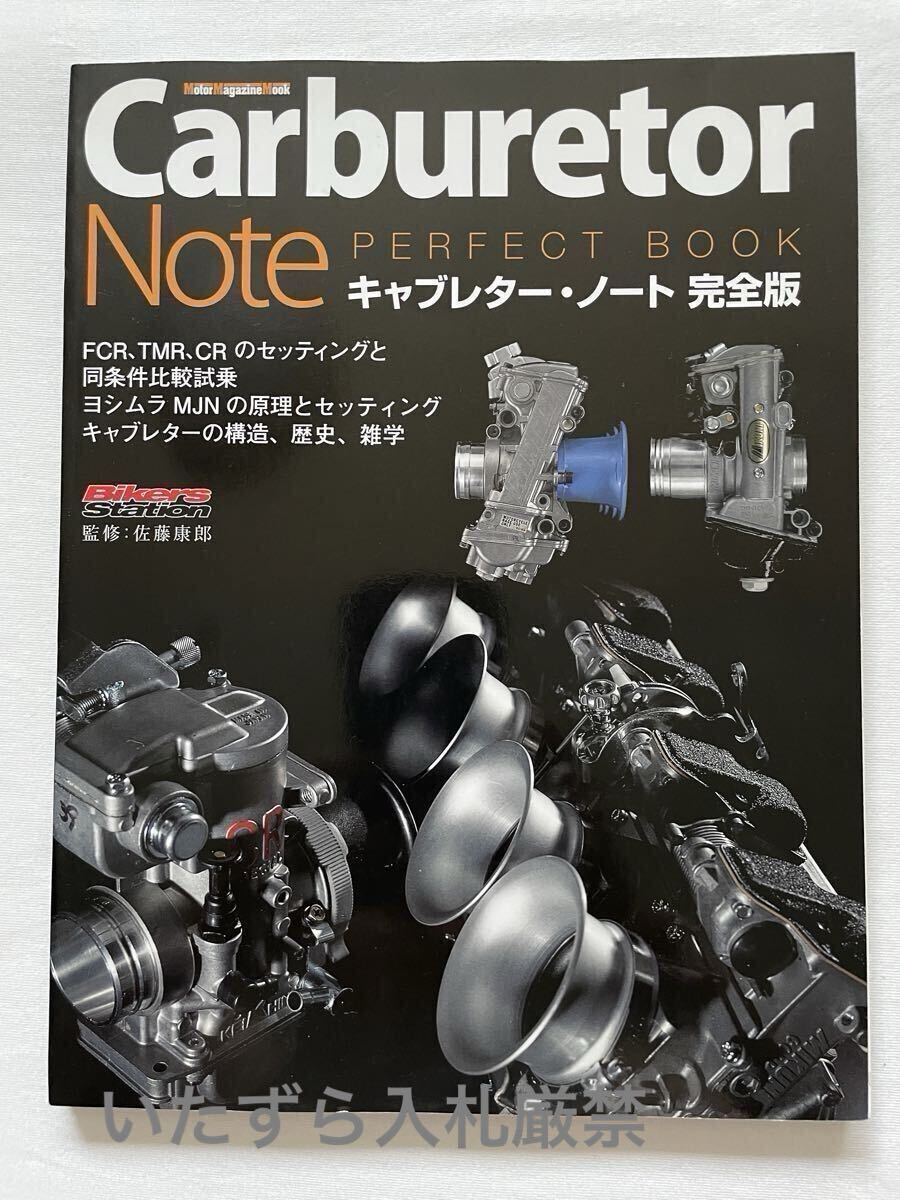 未使用 キャブレターノート 完全版 FCR TMR CR キャブレター セッティング 口径 ヨシムラMJN他 バイカーズステーション モーターマガジン社拍卖