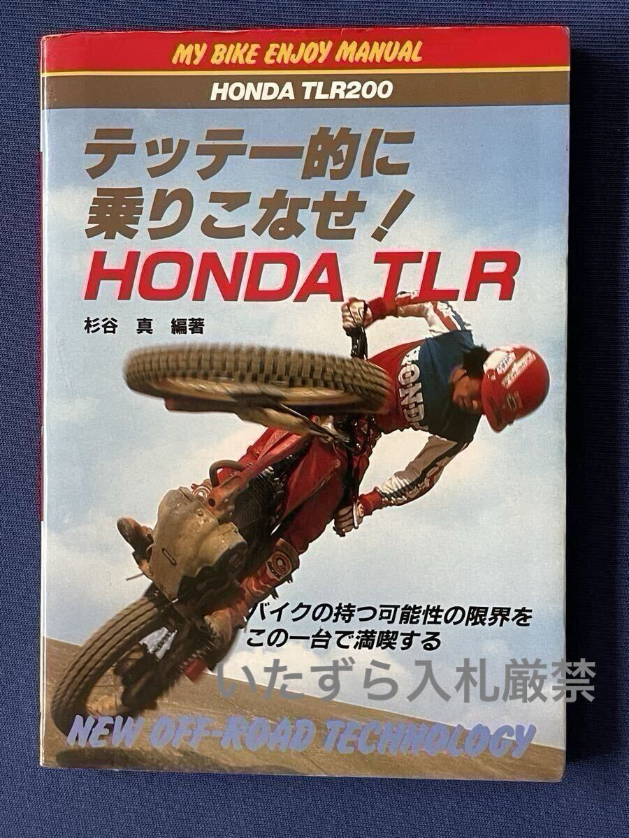 山海堂 ホンダ TLR 徹底的に乗りこなせ! TLR200 開発/トライアル テクニック/セッティング/メンテナンス 整備/HRC KIT/RS250T流用 送料無料拍卖