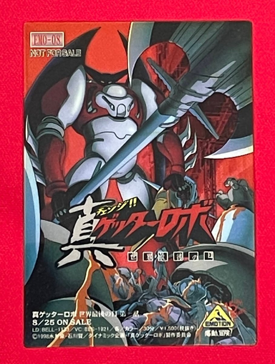 真ゲッターロボ 世界最後の日/永井豪・石川賢 エモーションカード クリアカード EMO-08 店頭販促品 非売品 当時モノ 希少 A16426拍卖
