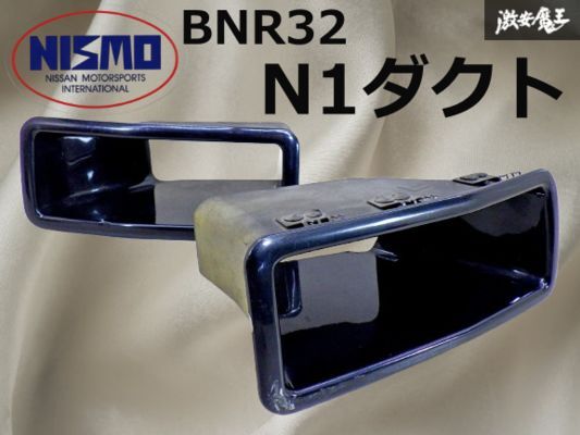 【希少】日産純正 BNR32 スカイライン GT-R RB26DETT NISMO ニスモ ダクト N1ダクト 左右セット 黒系 62256-06U00 62257-06U00 棚20B拍卖