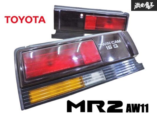 【希少!! 程度良好!!】TOYOTA トヨタ純正 AW11 MR-2 MR2 後期 テールライト テールランプ ガーニッシュ 左右セット 即納 棚22H拍卖