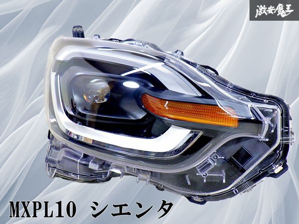 【ストア保証】 トヨタ 純正 MXPL10 シエンタ LED ヘッドライト ヘッドランプ 右 右側 運転席側 刻印S1 KOITO 52-340 即納 棚23H拍卖