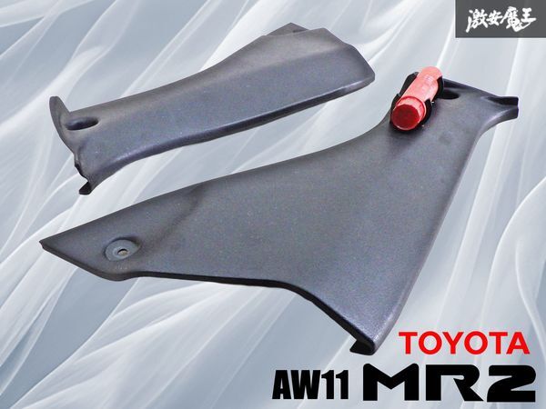 ★良品★ TOYOTA トヨタ 純正 AW11 MR-2 後期 Bピラーカバー 内装トリム クウォーター クォーター パネル 左右 内装 62511-17010 棚15L2拍卖