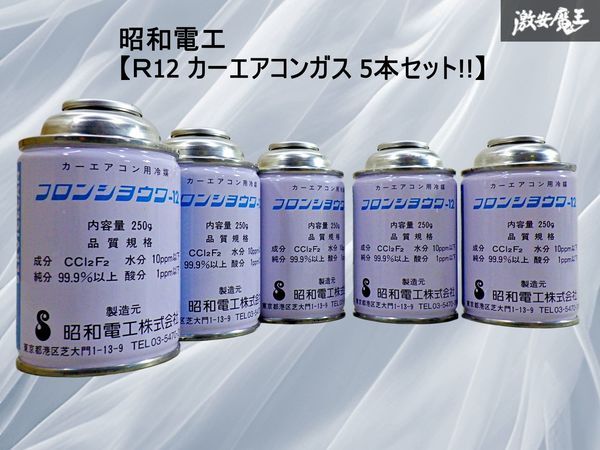 【R12 5本セット!!】カー エアコンガス 冷媒 クーラーガス フロンショウワ-12 250g 昭和電工 未使用 長期保管品 即納 棚28A拍卖