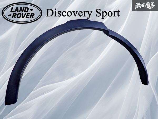 【未使用!】ランドローバー 純正 レンジローバー Land Rover Discovery Sport ホイール アーチモール 素地 右 右側 LR127237 棚13C拍卖