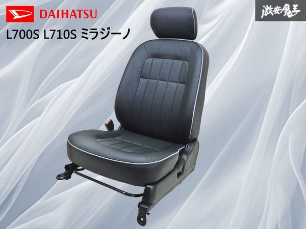ダイハツ純正 L700S L710S ミラジーノ フロント レザー シート 左 左側 助手席側 シートレール付 即納 棚42J拍卖
