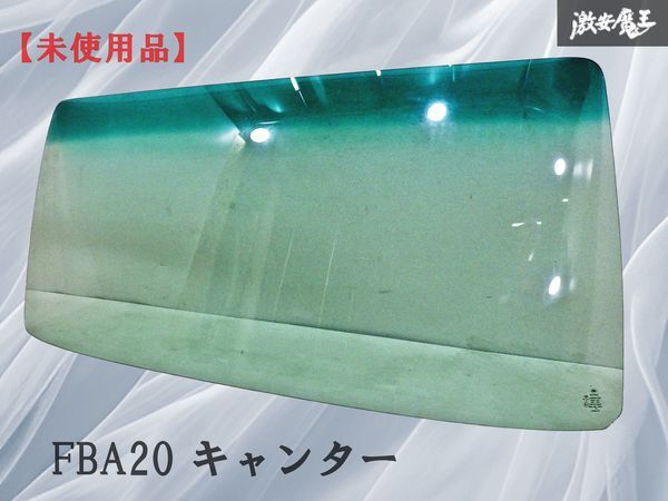 【未使用品】FUYAO製 FBA20 キャンター フロント ガラス 43R-011563 27690LFW 即納 棚31A拍卖