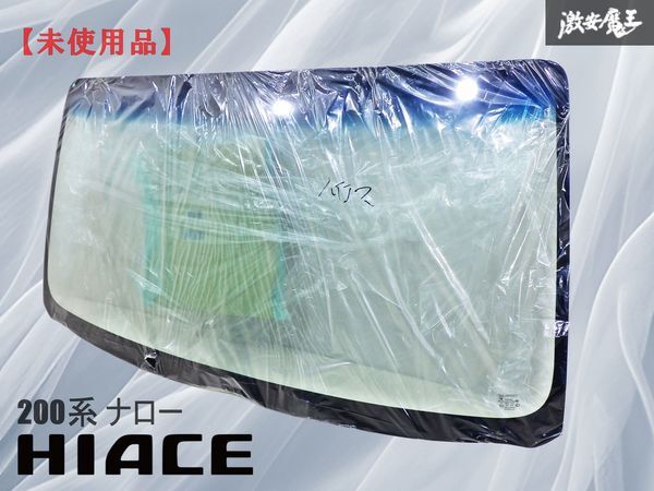 【未使用品】 社外品 200系 ハイエース ナロー 標準ボディ用 フロント ガラス ウェザーストリップ セット 即納 棚1G拍卖