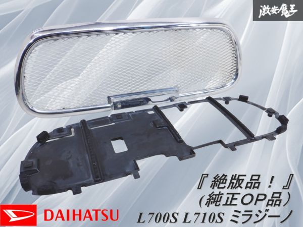 『 絶版希少☆ 』 ダイハツ純正 OP オプション L700S L710S ミラジーノ メッシュグリル / フロントグリル メッキ 999-03061-K2 棚18P拍卖