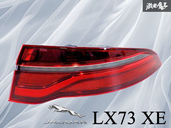 【ストア保証】JAGUAR 純正 LX73 XE テールライト テールレンズ 右 右側 LX73-13404-AA 即納 棚26C拍卖