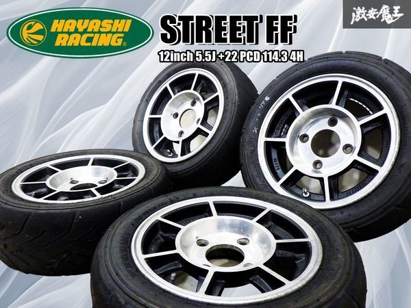 ★希少 当時物!!★ HAYASHI RACING ハヤシレーシング STREET FF 12インチ 5.5J +22 PCD 114.3 4H 4穴 タイヤ 付 ホイール 4本 旧車 棚36B拍卖