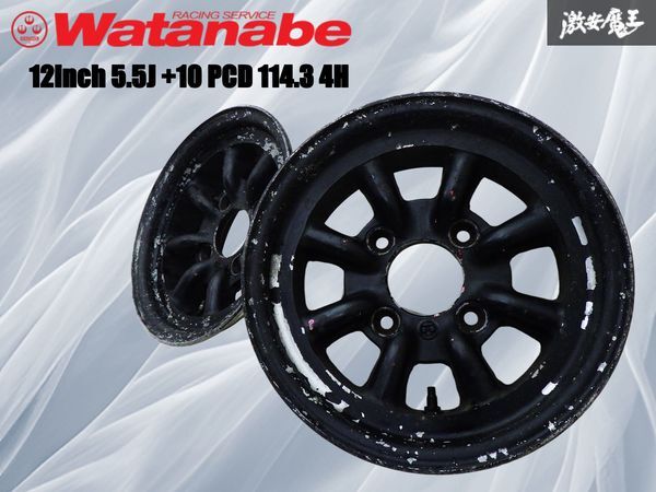 ★希少★ WATANABE ワタナベ 12インチ 5.5J +10 PCD 114.3 4H 4穴 ホイール 単体 2本 ハコスカ ケンメリ JAPAN S30 フェアレディZ 棚33C拍卖