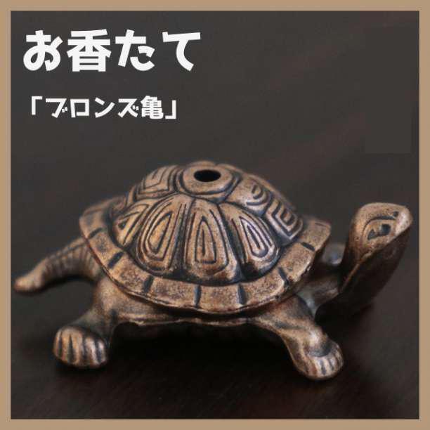 銅色の亀 お香立て インセンスホルダー アロマ香器 線香皿 置物 おしゃれ かめ拍卖