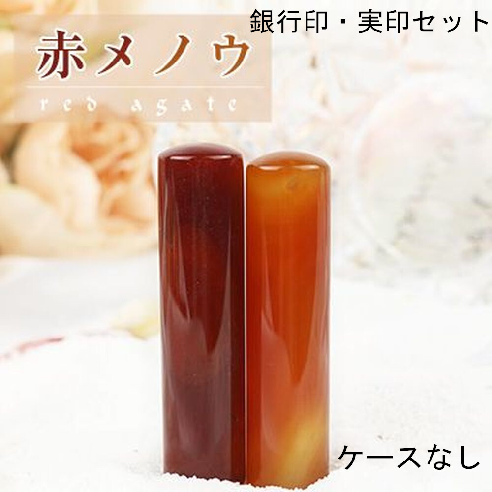 赤メノウ 個人用 印鑑 銀行印 実印 2本セット アタリ ケースなし 印鑑単品 12mm 13.5mm 15mm 16.5mm サイズ選べる拍卖