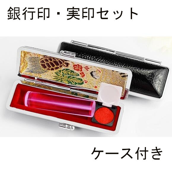 ピンク 個人用 印鑑 銀行印 実印 2本セット アタリ 印鑑ケース付き 12mm 13.5mm 15mm 16.5mm サイズ選べる拍卖