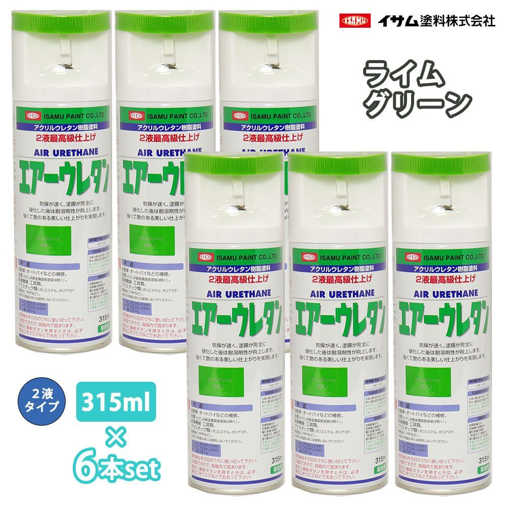 イサム エアーウレタン 315ml 8011 ライムグリーン 6本セット / 塗料 イサムエアゾール 2液 スプレー Z24拍卖