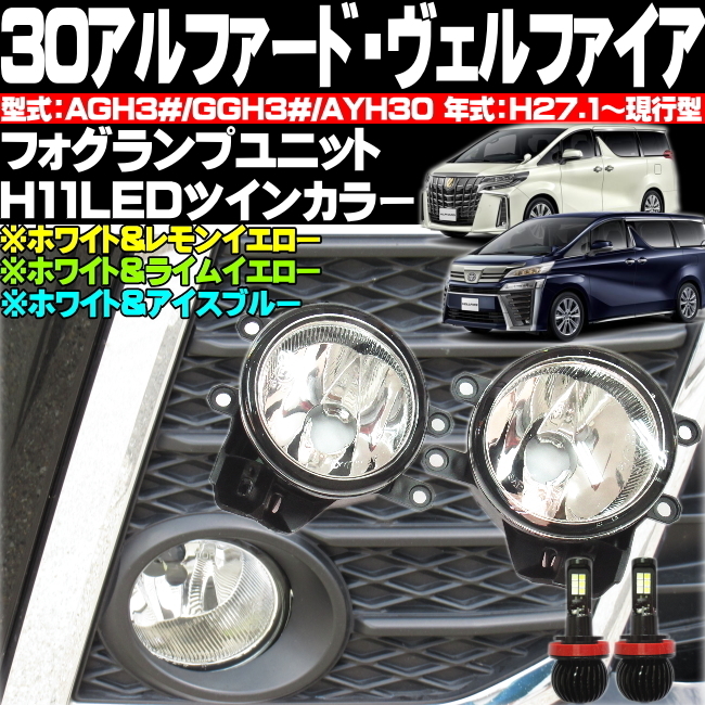 ● 30アルファード フォグランプユニット 30ヴェルファイア 前期 後期 H11 LED デュアルカラーバルブ セット LEDカラー選択可能 純正互換拍卖