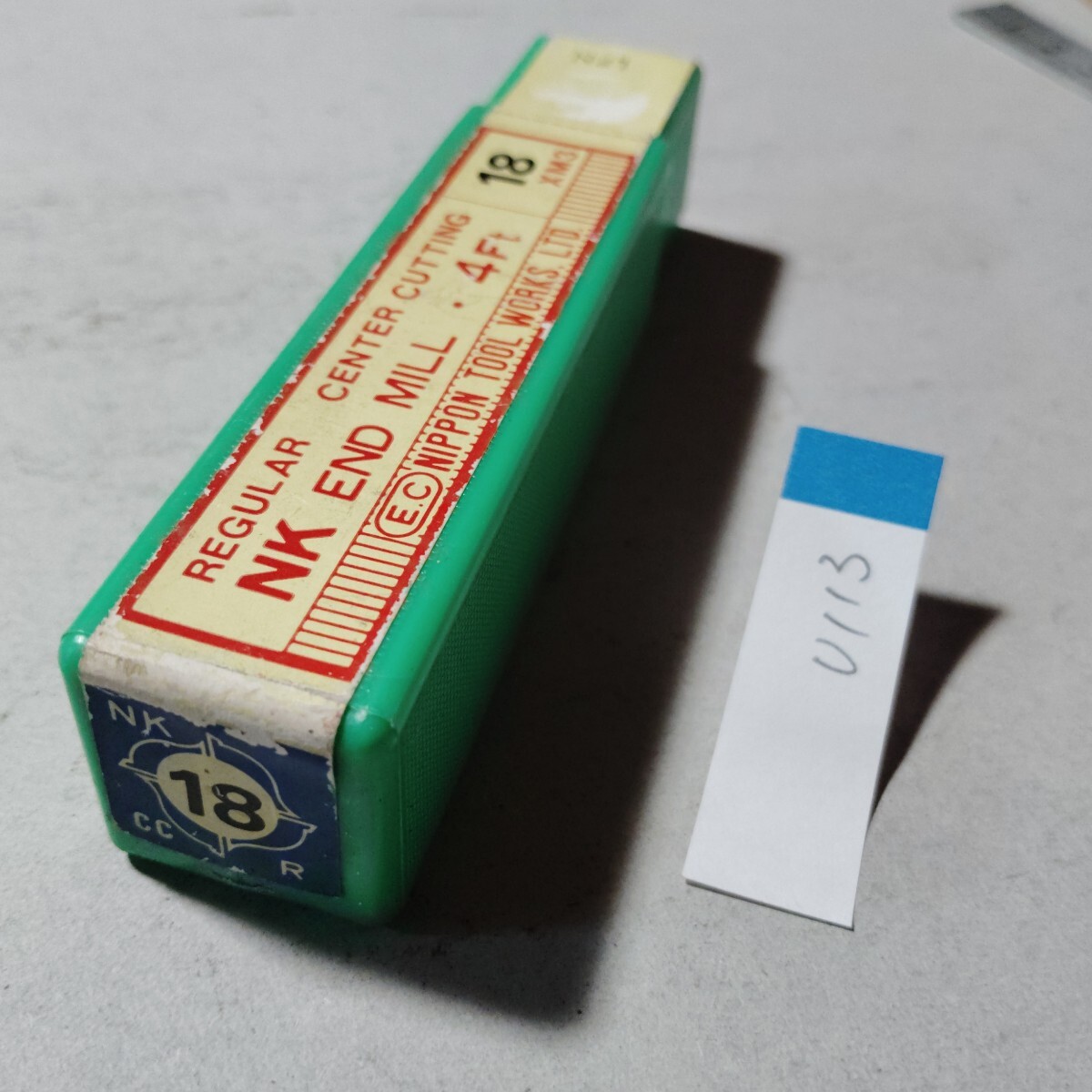 u113 長期保管品 エンドミル Φ18 4枚刃 鉄工 消耗品 フライス盤 旋盤 ボール盤 切削工具拍卖