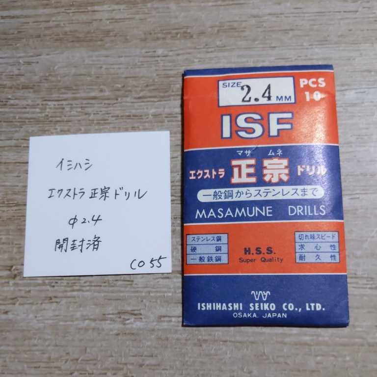 CO55 〇 未使用 イシハシ ISF ストレートドリル エクストラ正宗ドリル ステンレス 2.4ミリ 拍卖