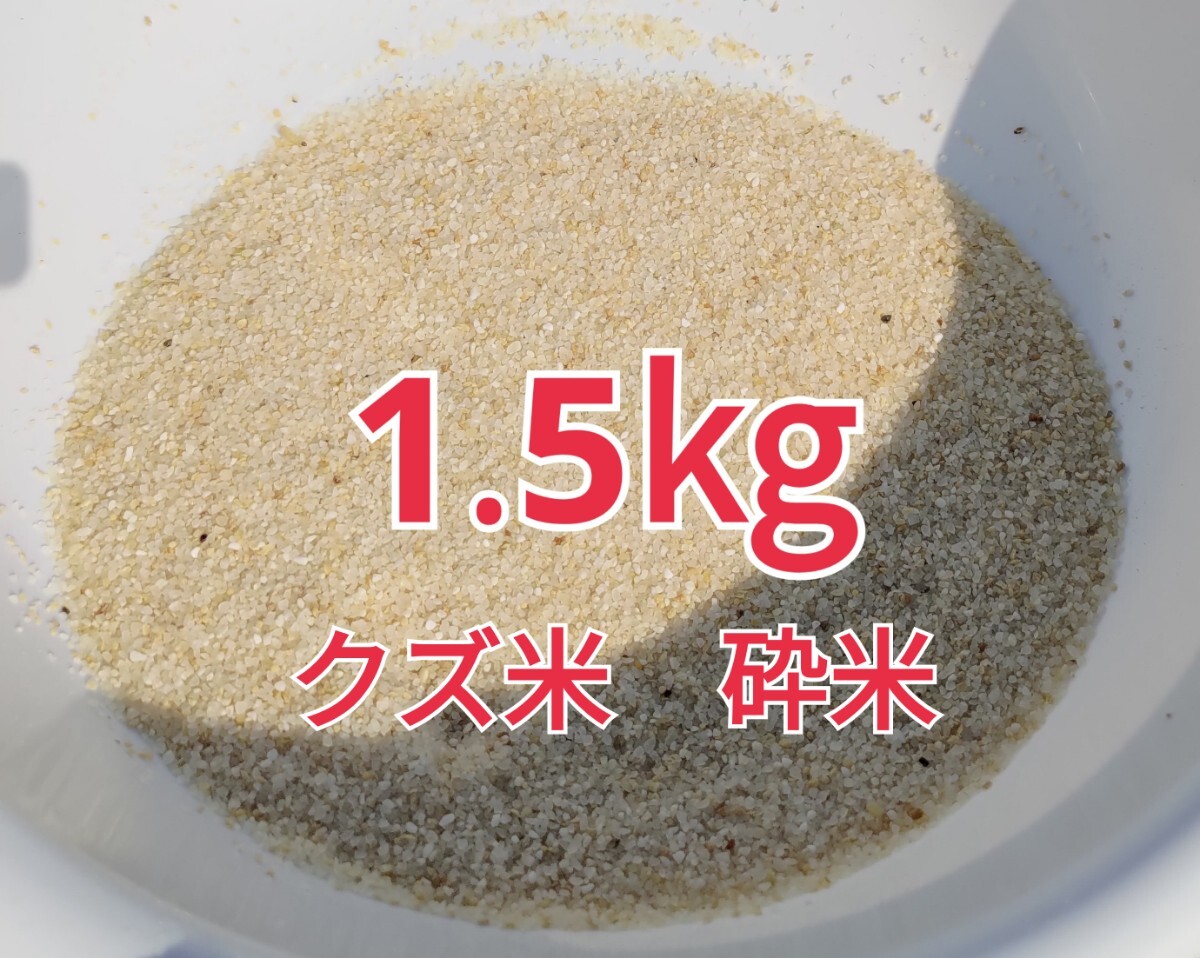 ○1.5kg○令和7年○砕米○鳥の餌○鶏の餌○飼料○玄米○青米○くず米拍卖
