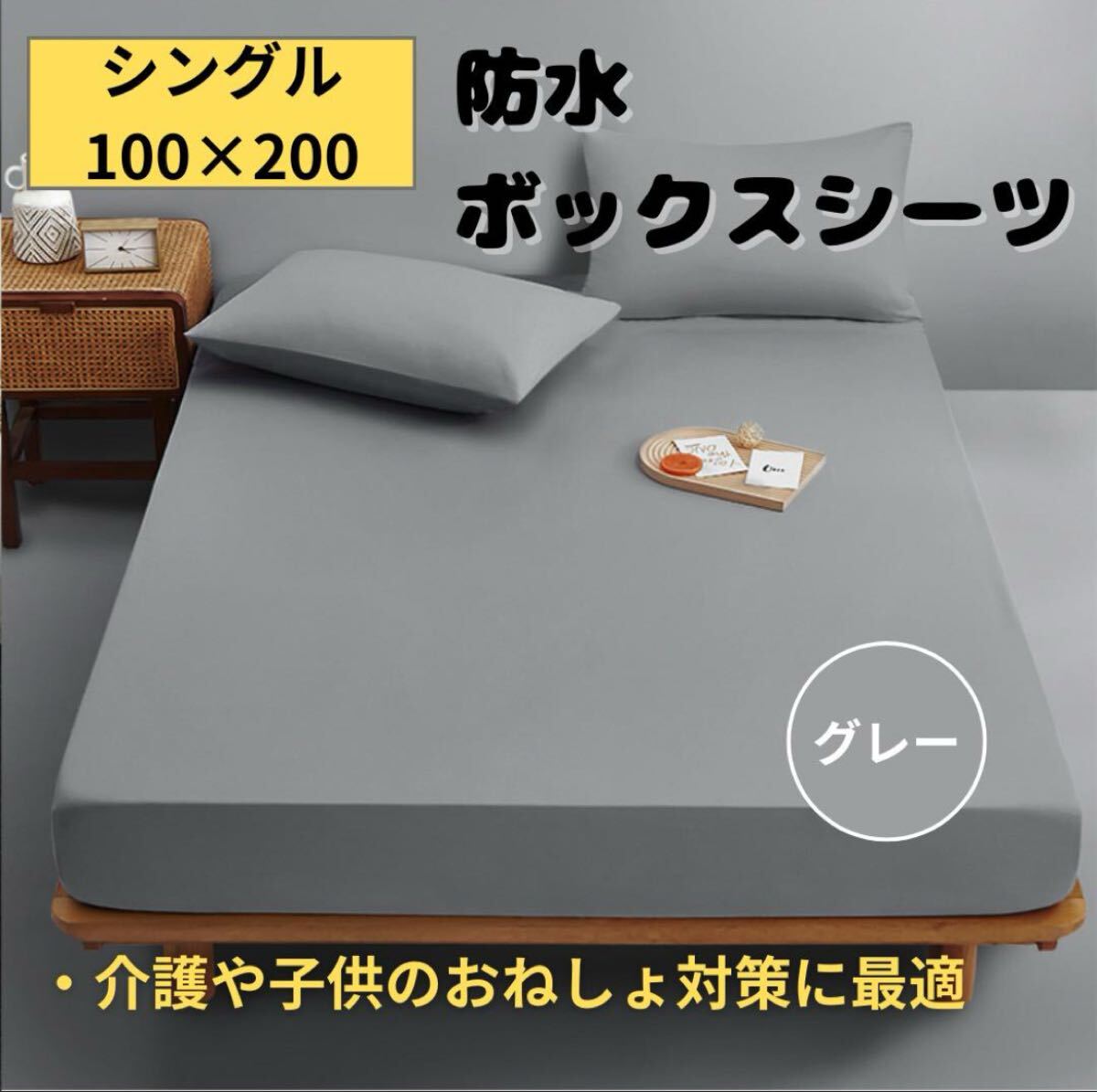 【新品】防水シーツ シングル 100×200 グレー 介護 おねしょ ボックス拍卖