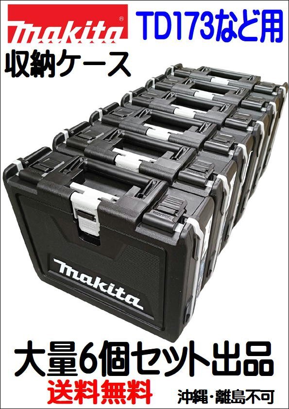 沖縄県及び離島地域は発送不可 6個セット 新品フルセットばらし品 マキタ TD173など用 インパクトドライバー用 収納ケース 拍卖