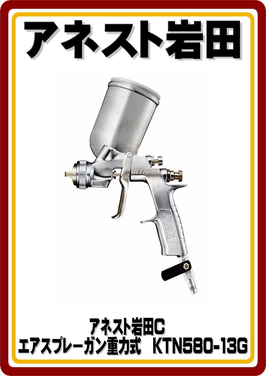 沖縄・離島地域発送不可 アネスト岩田C エアスプレーガン重力式 KTN580-13G拍卖