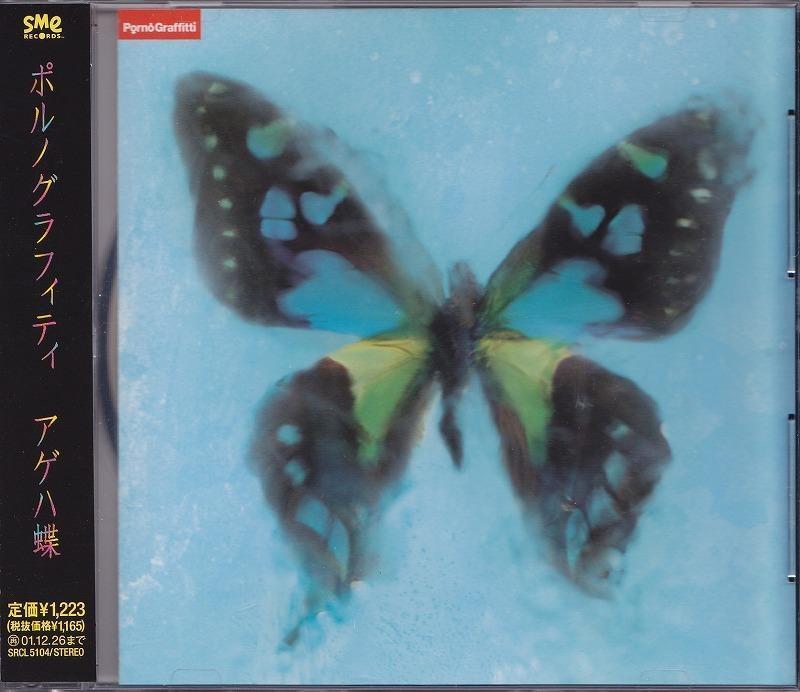 ポルノグラフィティ/アゲハ蝶/中古CD!!25713//拍卖