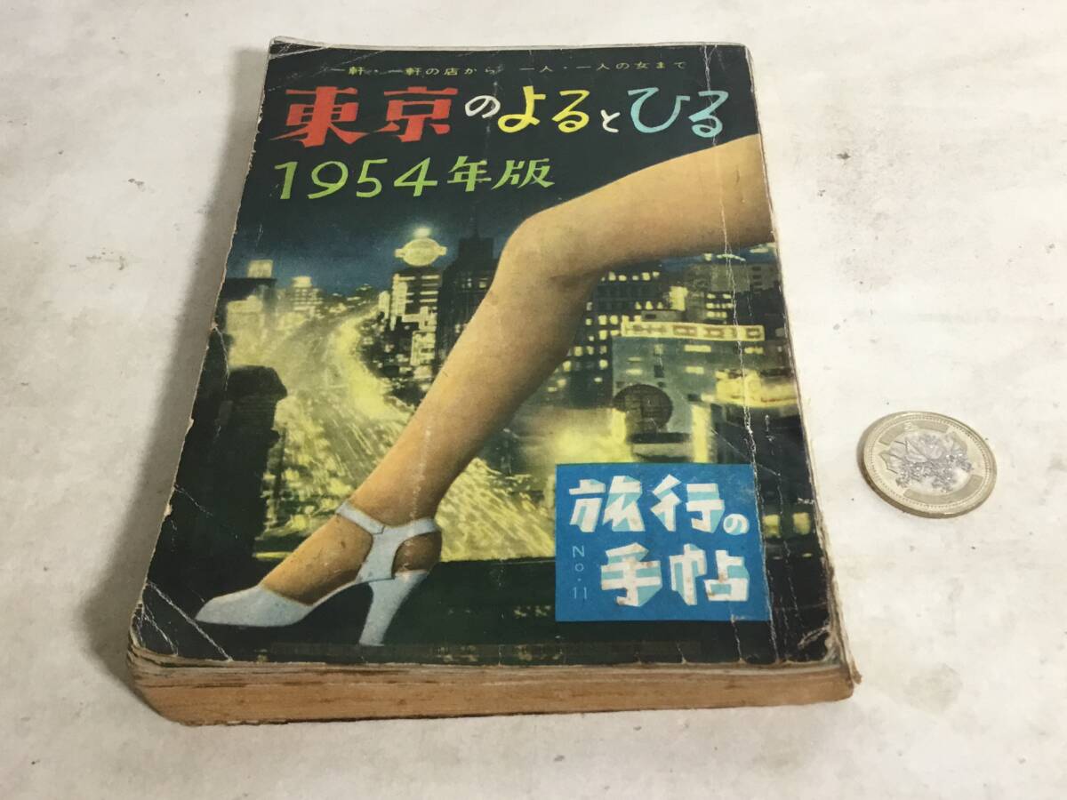 『東京のよるとひる』1954年版 第11号 旅行の手帖 昭和29年 拍卖