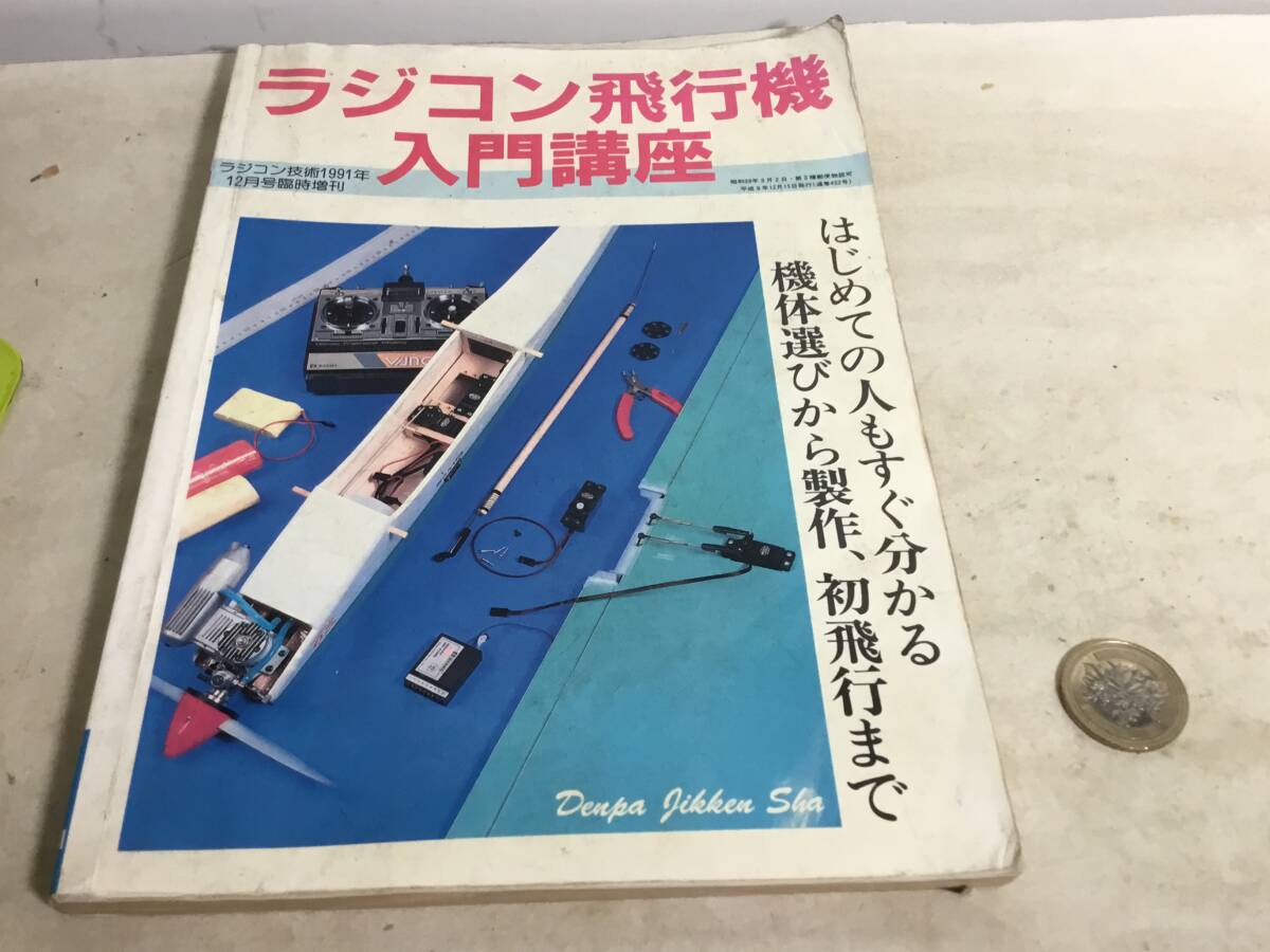 ラジコン技術1991年12月号臨時増刊『ラジコン飛行機入門講座』 平成3年拍卖