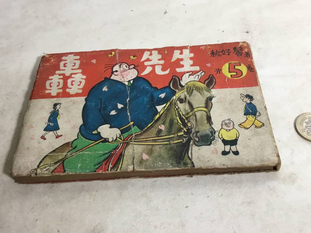 『轟先生』5巻 著/秋好 馨 文陽社 昭和26年 拍卖