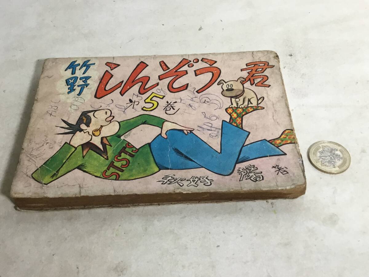 『竹野しんぞう君』5巻 著/秋好 馨 文陽社 拍卖