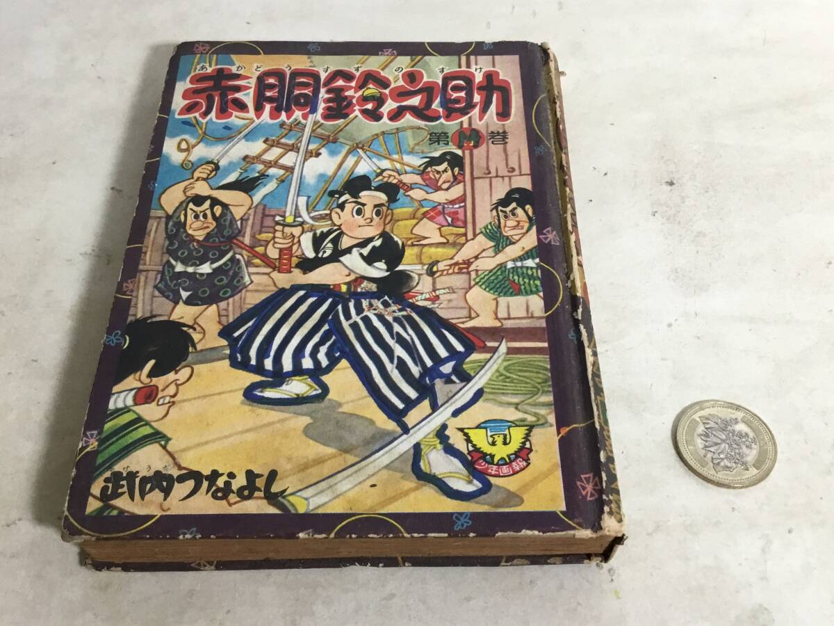『赤胴鈴之助』第14巻 著/武内つなよし 少年画報社 昭和32年 拍卖