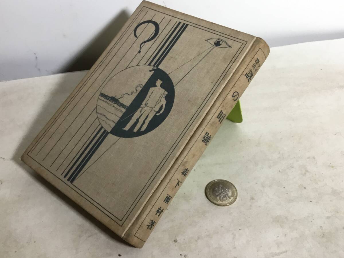 少年探偵『謎の暗號』著/森下雨村 講談社 昭和10年 12版 拍卖